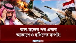 ইয়েমেনের আকাশ দাপাতে এসে ‘ধ-রা খেল’ সৌদি যু-দ্ধবিমান! | Saudi Fighter Jet | Yemen War | NEWS24