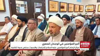 Najaf.. An Al-Azhar Scholar Discusses the Presence of Imam Ali (PBUH) in Egyptian Consciousness a...