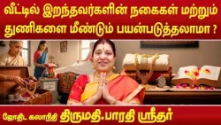 வீட்டில் இறந்தவர்களின் நகைகள் மற்றும் துணிகளை மீண்டும் பயன்படுத்தலாமா ? | Bharathi Sridhar |