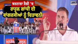Barnala Rally 'ਚ RahulGandhi  ਦੀ ਕਾਂਗਰਸੀਆਂ ਨੂੰ ਚਿਤਾਵਨੀ | Punjabi News | Punjab Congress