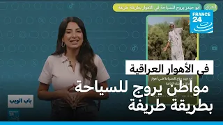 العراق.. مواطن يروج للسياحة في الأهوار بطريقة طريفة