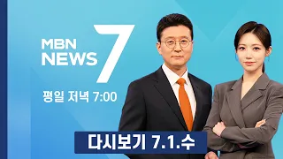 [다시보기] 이재명·문재인 첫 청와대 '비빔밥 오찬'…8월 전대 앞둔 갈등 누그러질까? - MBN 뉴스7 (2026.7.1)