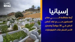 إسبانياأزمة متفاقمة في مقابر المسلمين مع نفاد أماكن الدفن في30موقعاً واضطرارالأسر للسفرمئات الكيلو م