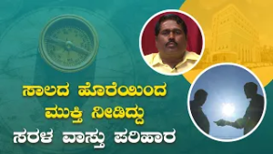 ಸಾಲದ ಹೊರೆಯಿಂದ ಮುಕ್ತಿ ನೀಡಿದ್ದು ಸರಳ ವಾಸ್ತು ಪರಿಹಾರ|Saral Vaastu remedy freed us from debt |Saral Jeevan