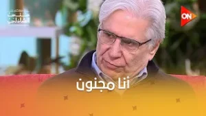 ليه يوسف شاهين كان بيقول على نفسه إنه "مجنون"؟ ?