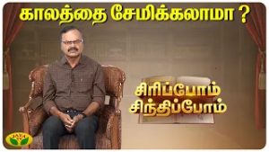 காலத்தை சேமிக்கலாமா ? | Sundara Aavudayapan | Sirippom Sindhippom | Jaya TV