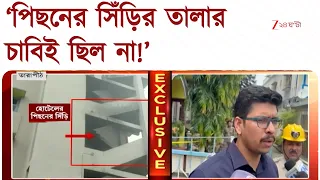 Tarapith Hotel Fire | হোটেলে যারা ছিল, পেছনের গেটের তালার চাবি তাদের কাছেই ছিল না! Zee 24 Ghanta