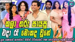 😮 කලා තරු පායපු එදා රෑ මොකද උනේ...
