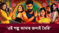 ঝুট ব্যবসার গল্প নিয়ে সিনেমা কাট পিস