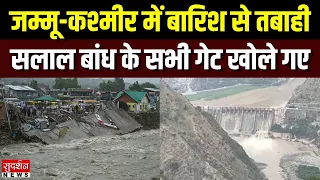 चिनाब नदी उफान पर, सलाल बांध के सभी गेट खोले गए | जम्मू-कश्मीर में भारी बारिश का असर | J&K News |