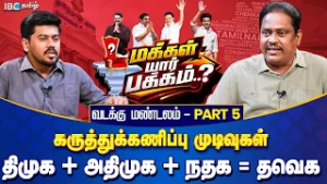 மக்கள் யார் பக்கம்? வடக்கு மண்டலம் Part 5 - திமுக + அதிமுக + நதக = தவெக | Opinion Poll | IBC Tamil