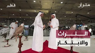 معرض سهيل.. عشر نسخ تجمع الصقور والصيد والتراث والصناعة والابتكار | مشوار