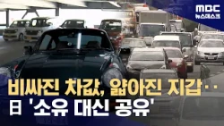 Skyrocketing Car Prices, Shrinking Wallets... Japan Shifts From Ownership to Sharing (10/17/2026/...