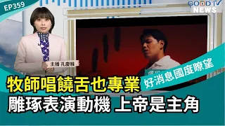 牧師唱饒舌也專業！雕琢表演動機，上帝是主角！│2026-7-18【好消息國度報導 節目精華】