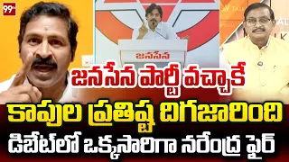 YCP Vangaveeti Narendra SENSATIONAL Comments on Janasena Party | Pawan Kalyan | 99TV Telugu