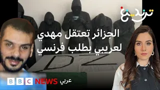 مهدي لعريبي: من السينما إلى "مافيا"... الجزائر تقبض على زعيم عصابة بطلب قضائي فرنسي
