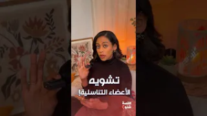 ختان الإناث بين الدين والمجتمع والمخاطر الصحية