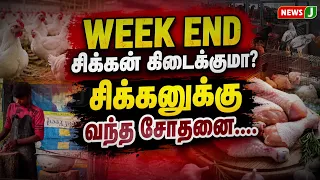 Will You Get Chicken This Weekend? Trouble for Chicken... | CHICKEN | TAMILNADU | NEWSJ