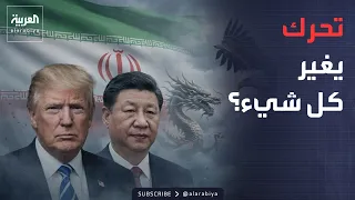 The Week and Beyond | China... Will It Tip the Scales in Iran?
