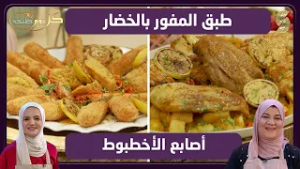 كل يول طبخة 10 طبق المفور بالخضار و اصابع الاخطبوط