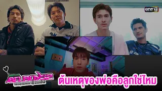 ต้นเหตุของพ่อคือลูกใช่ไหม | Highlight GELBOYS 2 ตกอยู่ในสถานะติ่งแฟน EP.07 | 19 ก.ย. 69|one31