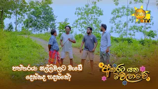 පත්තරයා සල්ලිවලට වැඩේ දෙන්නද හදන්නේ?
