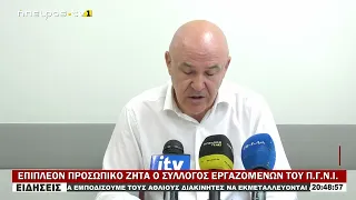 ΕΠΙΠΛΕΟΝ ΠΡΟΣΩΠΙΚΟ ΖΗΤΑ Ο ΣΥΛΛΟΓΟΣ ΕΡΓΑΖΟΜΕΝΩΝ ΤΟΥ Π Γ Ν Ι