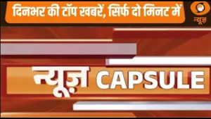 News Capsule|Nepal में आम चुनाव के लिए तैयारियां पूरी, सऊदी अरब में भारतीयों के लिए सुरक्षा एडवाइजरी