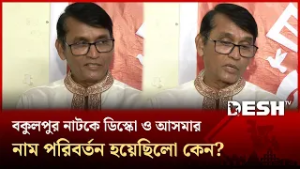 বকুলপুর নাটকে ডিস্কো ও আসমার নাম পরিবর্তন হয়েছিলো কেন জানালেন আজিজুল হাকিম | Azizul Hakim | Desh TV