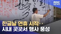 Hangeul Day Holiday Begins... Events Galore Across the City (10/09/2026/News Desk/MBC Chungbuk)