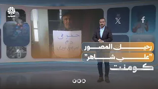 رحيل أشهر مصور رياضي بعد معاناة المرض والإهمال | كومنت