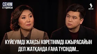 Тезірек тұрмысқа шықпасам ауылда жұмыс істеуге мәжбүр боламын…| Сенім студиясы 18.09.26