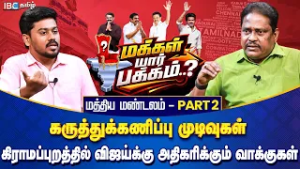 மக்கள் யார் பக்கம்? மத்திய மண்டலம் Part 2 - கிராமப்புறத்தில் விஜய்க்கு அதிகரிக்கும் வாக்குகள் | IBC
