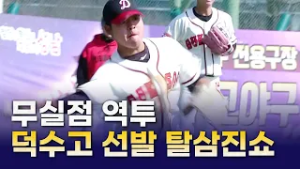 MVP 김규민의 6K 탈삼진쇼+호수비｜2026 고교야구 최강전｜결승｜덕수고 vs 마산용마고 주요장면