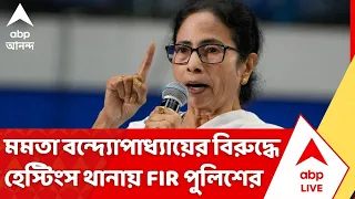Mamata Banerjee: মমতা বন্দ্যোপাধ্যায়ের বিরুদ্ধে হেস্টিংস থানায় FIR পুলিশের | ABP Ananda