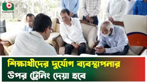 শিক্ষার্থীদের দুর্যোগ ব্যবস্থাপনার উপর ট্রেনিং দেয়া হবে | Gazipur | Asadul Habib Dulu | Minister