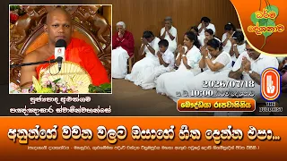 අනුන්ගේ වචන වලට ඔයාගේ හිත දෙන්න එපා... | Ven Aluthgama Pannasara Thero | 2026-07-18 | 10PM