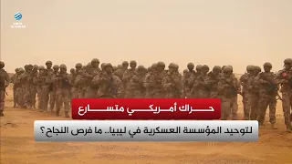 Accelerated US Push to Unify the Military Institution in Libya.. What Are the Chances of Success?