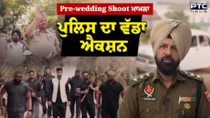 Pre-wedding Shoot ਮਾਮਲੇ 'ਤੇ Batala DSP ਤਜਿੰਦਰਪਾਲ ਸਿੰਘ ਸੰਧੂ ਦਾ ਬਿਆਨ |Punjabi News | AAP | Punjab News