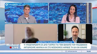 Τι υποστηρίζουν οι δύο γιατροί για το θάνατο του Μαζωνάκη– Δ.Γαλεντέρης και Γ.Μαθιόπουλος σχολιάζουν