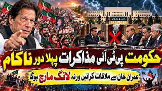 Hukoomat PTI Muzakraat Ka Pehla Daur Nakaam | Imran Khan Se Mulaqat Ya Phir Long March Ka Elaan?