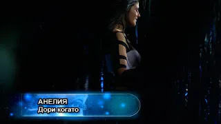 Anelia - Dori, kogato moga vsichko * Анелия - Дори, когато мога всичко I Live video 2010