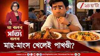 Baba Bageshwar | বাঙালির অধিকারে হস্তক্ষেপ? মাছ-মাংস খেলেই পাখণ্ডী? | Zee 24 Ghanta