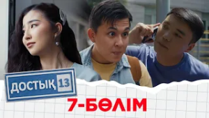 «Достық 13» телехикаясы. 7-бөлім. Тұсаукесер!