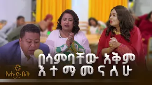 በሳምባቸው አቅም እተማመናለሁ |GAME | እሁድ ቤት |