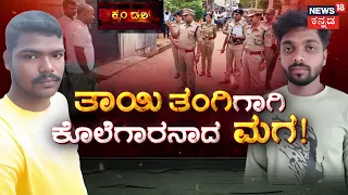 Shocking Village Murder | ರೊಚ್ಚಿಗೆದ್ದ ಮಗನಿಂದ್ಲೇ ನಡೀತು ಕಗ್ಗೊಲೆ! | Crime Story