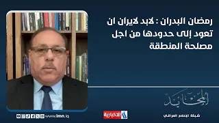 Ramadan Al-Badran: Iran must return to its own borders for the good of the region