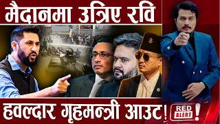 बालेन–रवि अजिब सम्वन्ध,सुधन संकटमा गायब ! मन्त्री–प्रधानमन्त्रीमा छैन समन्वय- RED ALERT