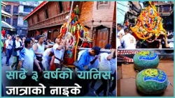 साढे तीन वर्षको बालकको नेतृत्वमा असनको खड्ग जात्रा सम्पन्न