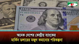 অনেক দেশের কেন্দ্রীয় ব্যাংকের মার্কিন ডলারের মজুদ কমানোর পরিকল্পনা